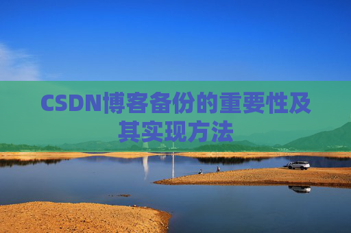 CSDN博客备份的重要性及其实现方法